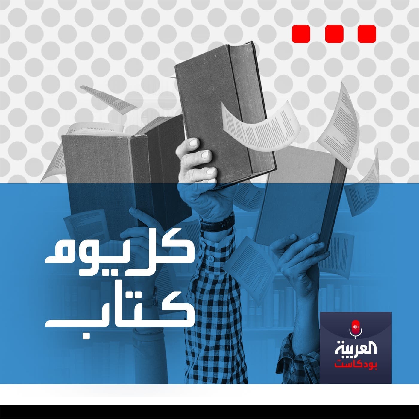 كل يوم كتاب - Podcasts