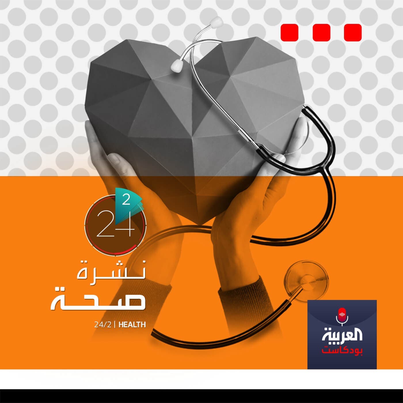 الصحة في دقيقتين - Podcasts