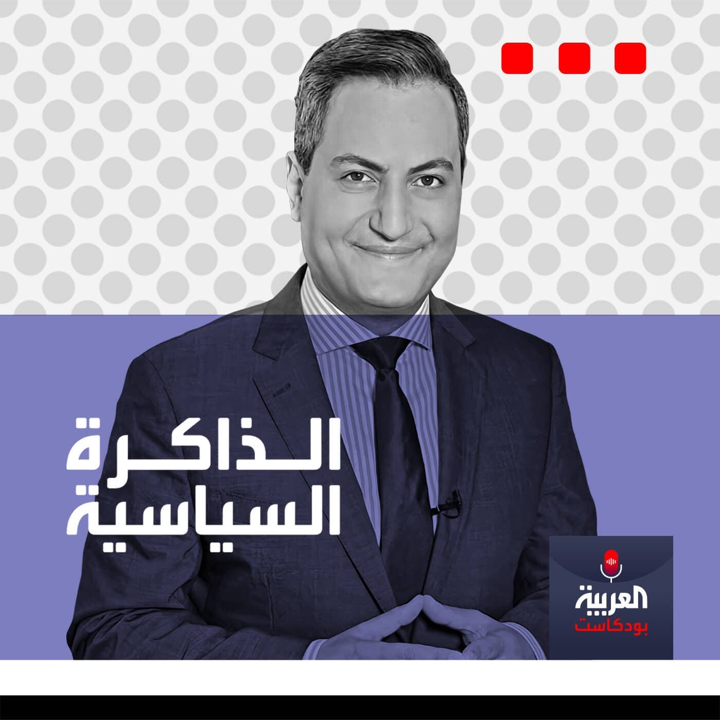 الذاكرة السياسية - Podcasts