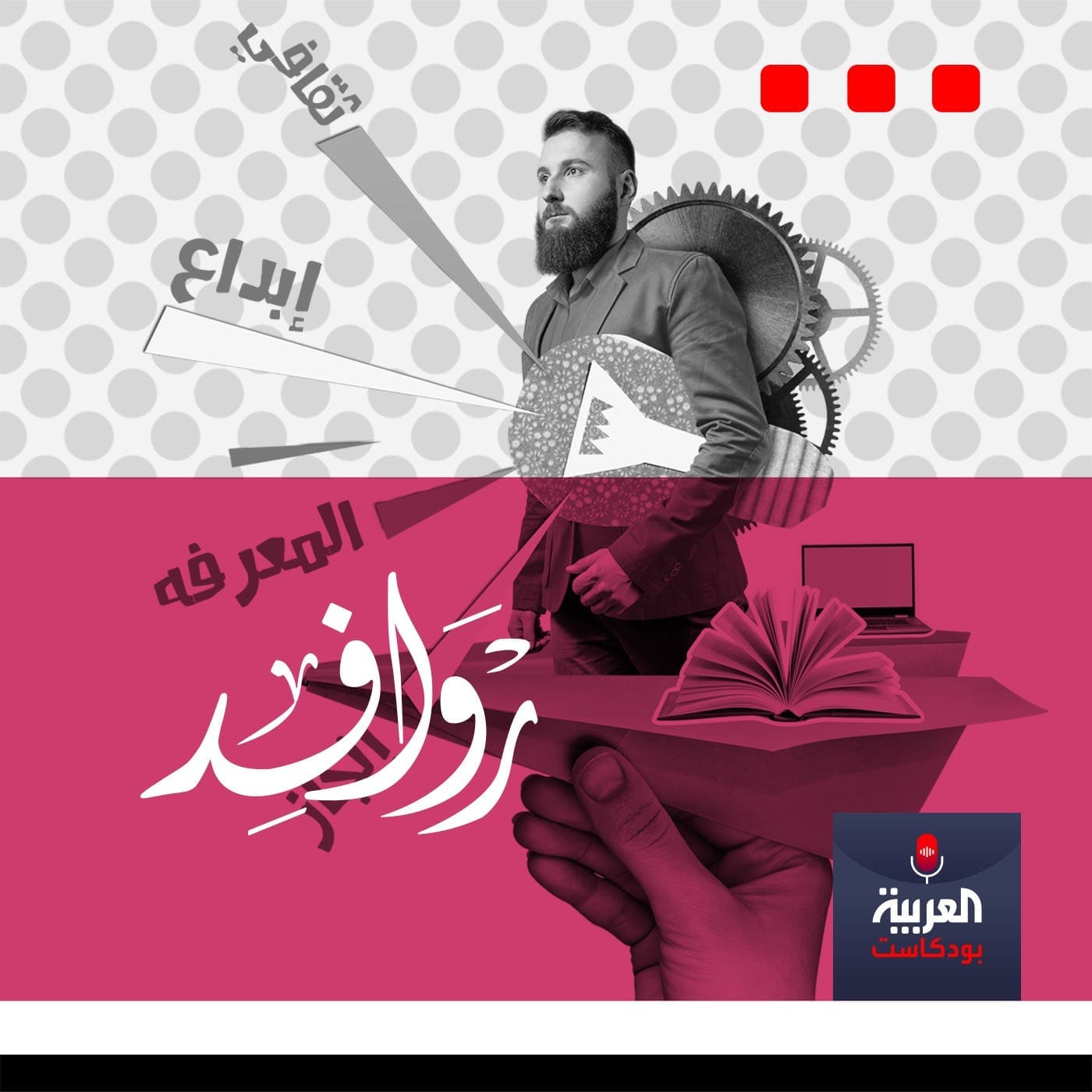 روافد - Podcasts