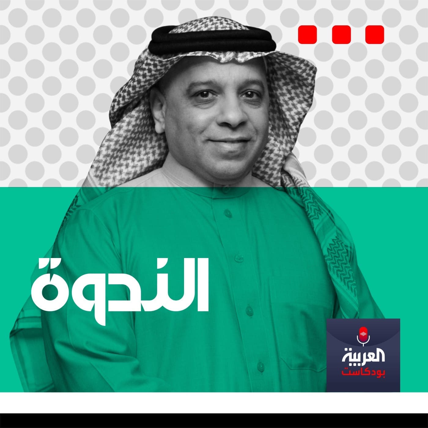 الندوة - Podcasts