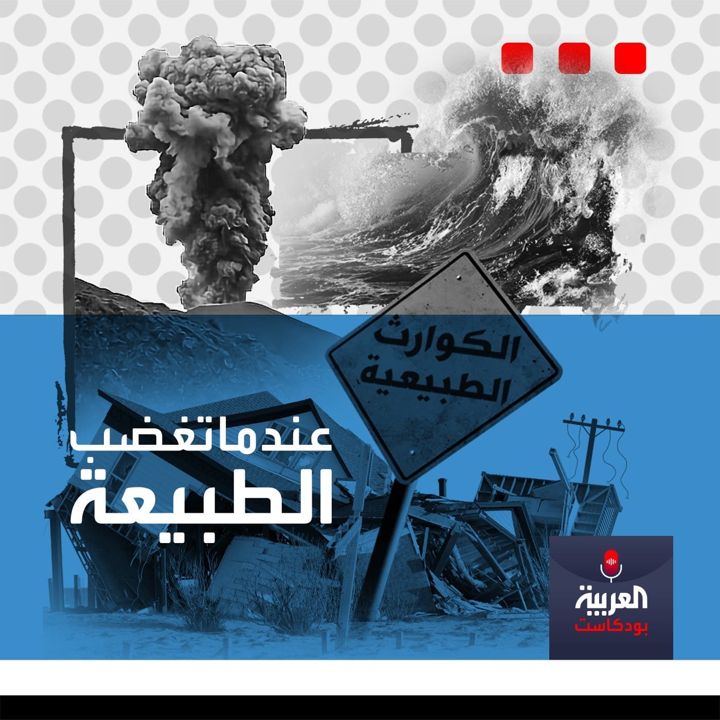 عندما تغضب الطبيعة - Podcasts