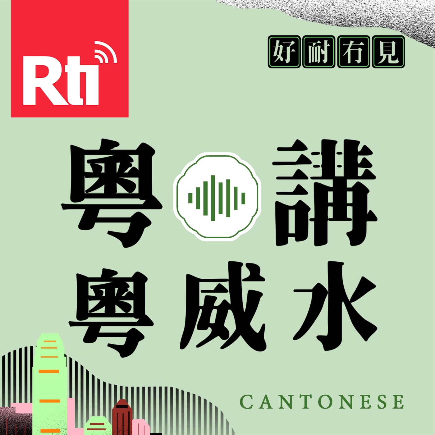 粵講粵威水 - Podcasts