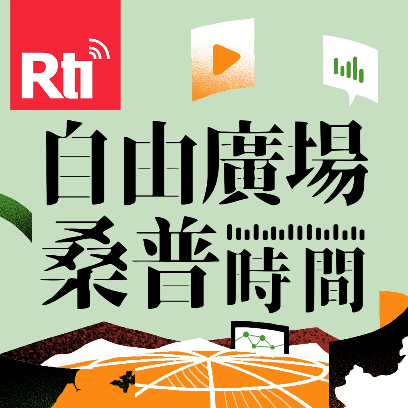 自由廣場桑普時間 - Podcasts