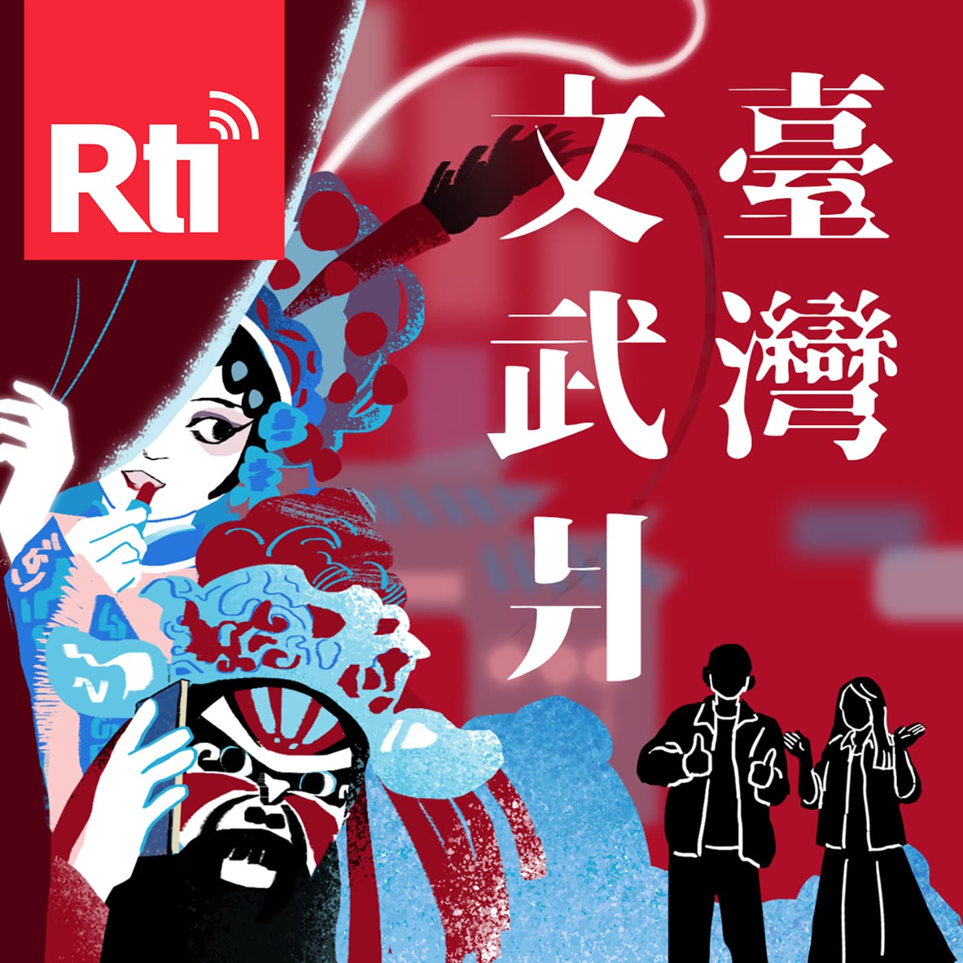 臺灣文武爿 - Podcasts