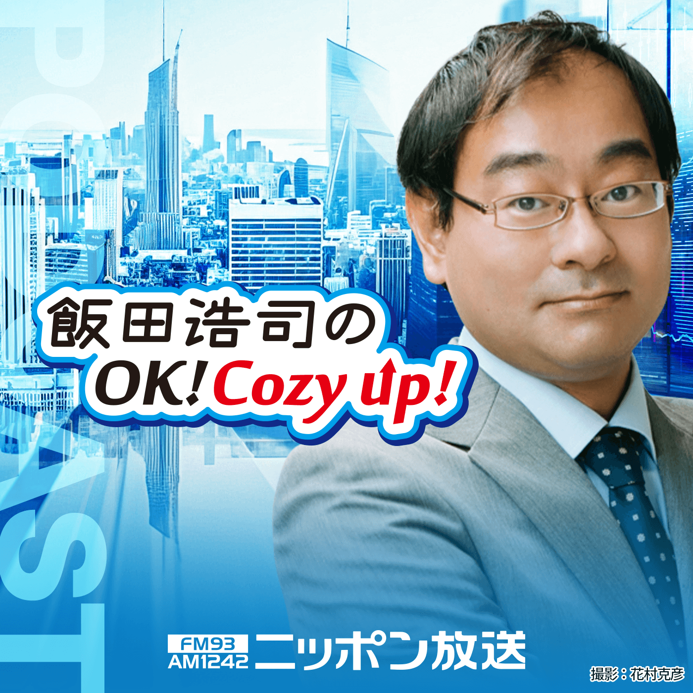 【最新回のみ】飯田浩司のOK! Cozy up! Podcast - Podcasts